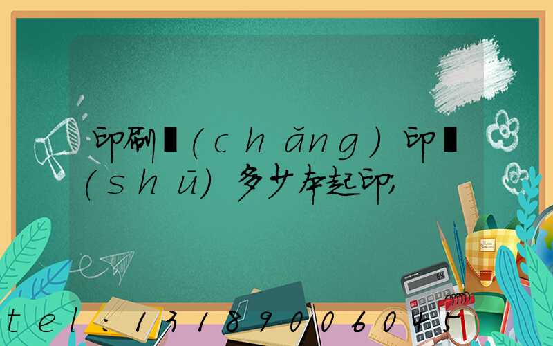 印刷廠(chǎng)印書(shū)多少本起印