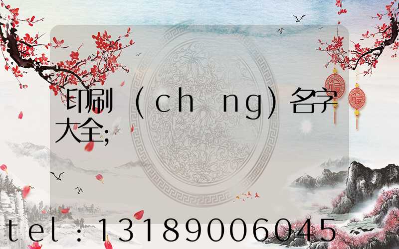印刷廠(chǎng)名字大全