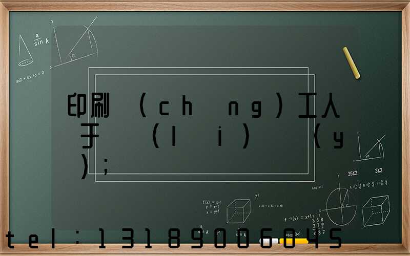 印刷廠(chǎng)工人屬于幾類(lèi)職業(yè)
