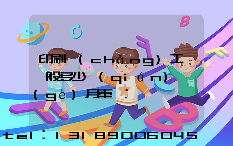 印刷廠(chǎng)工資一般多少錢(qián)一個(gè)月重慶