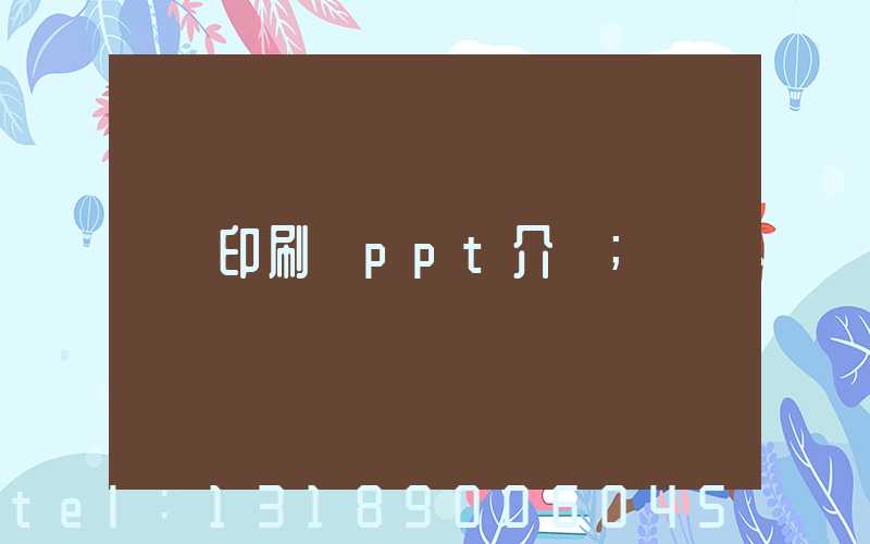印刷廠ppt介紹