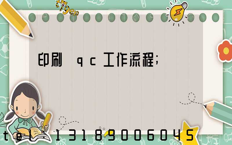 印刷廠qc工作流程