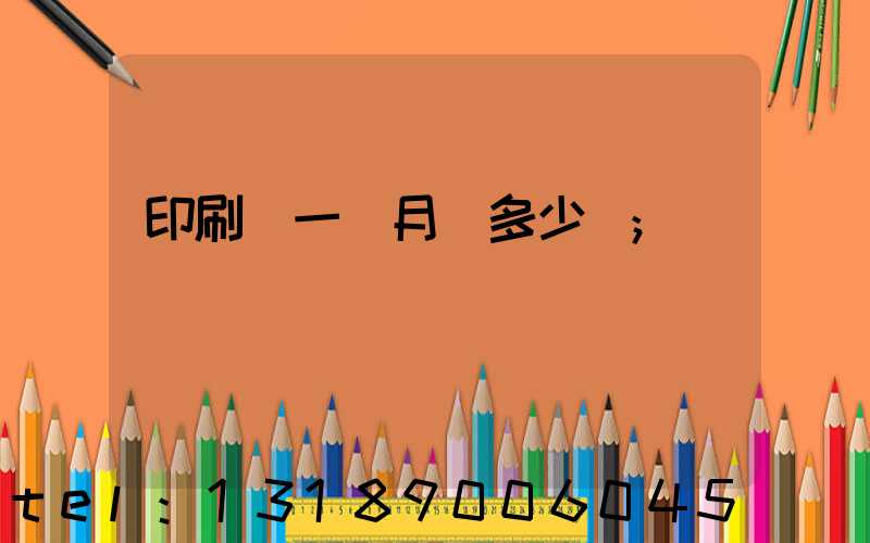 印刷廠一個月掙多少錢