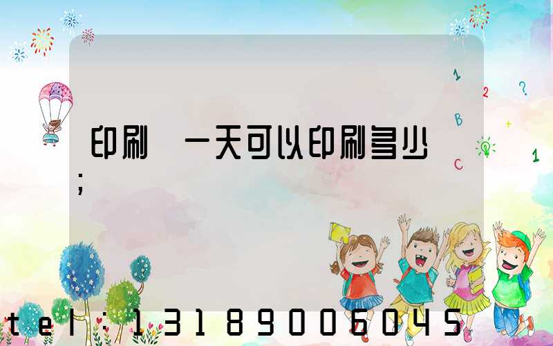 印刷廠一天可以印刷多少書