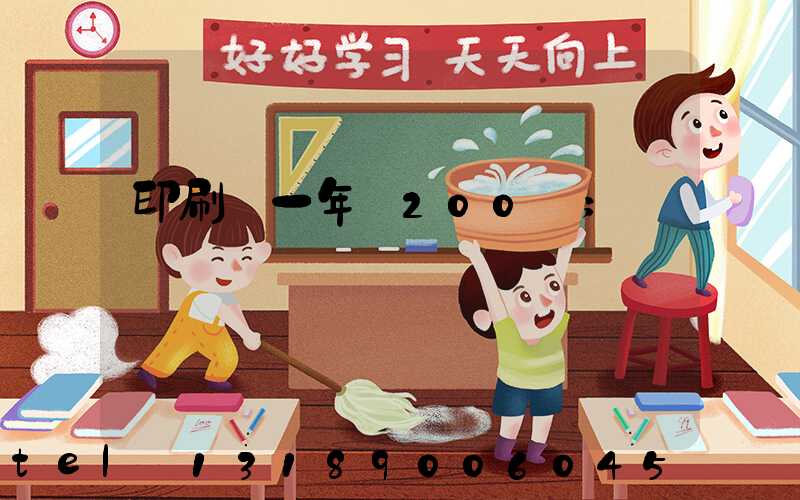 印刷廠一年賺200萬