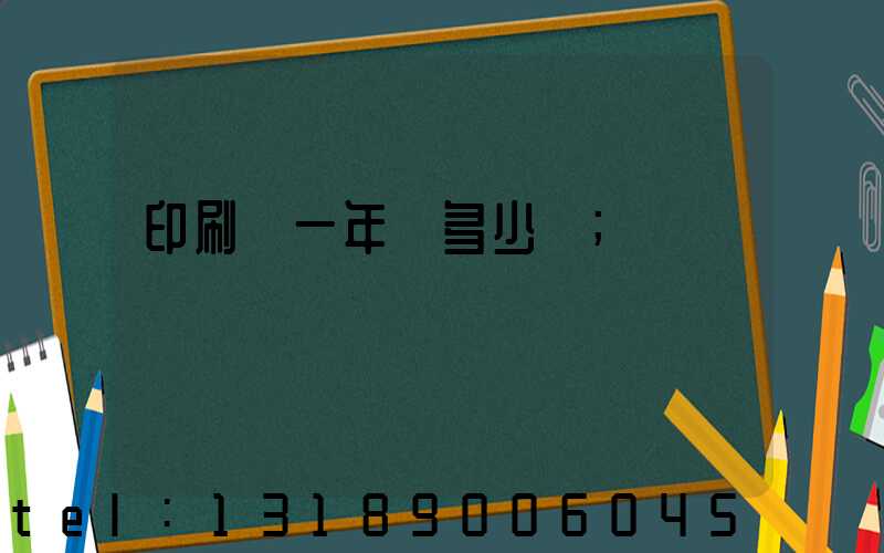 印刷廠一年賺多少錢