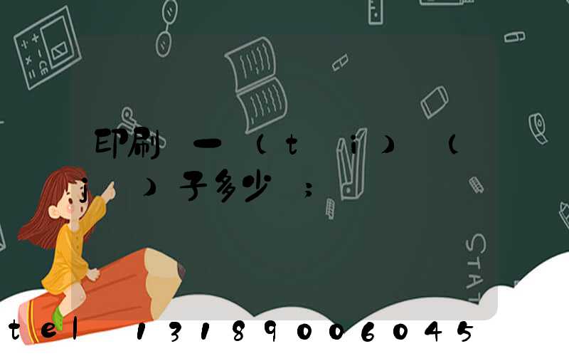 印刷廠一臺(tái)機(jī)子多少錢