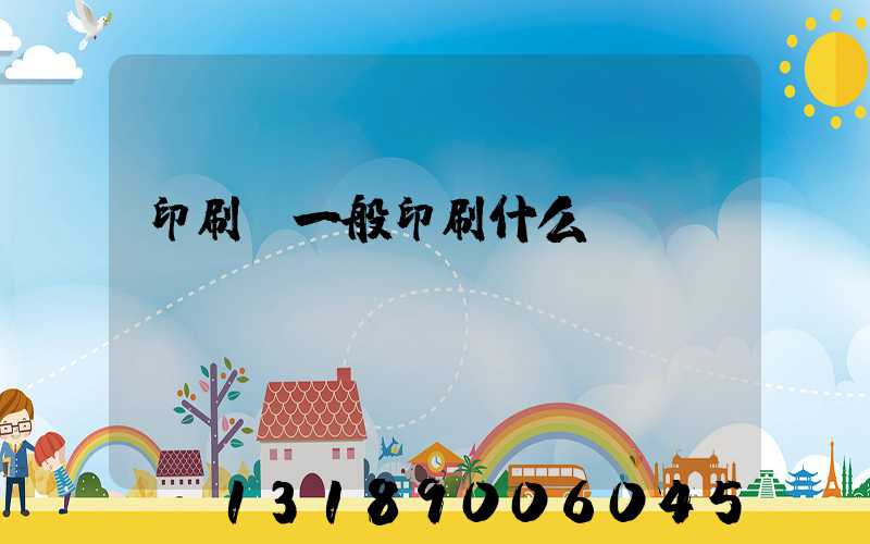 印刷廠一般印刷什么