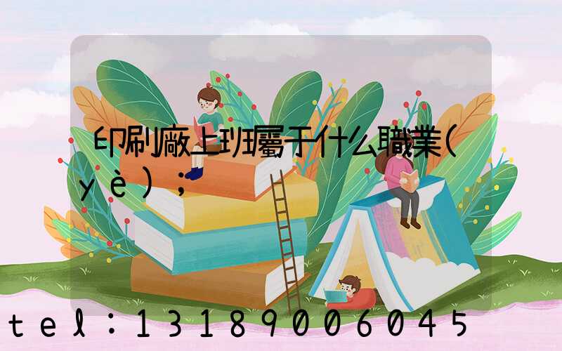印刷廠上班屬于什么職業(yè)