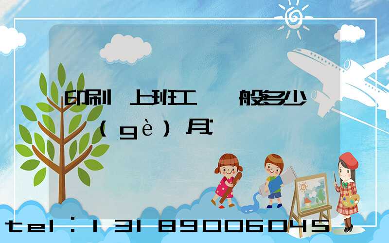 印刷廠上班工資一般多少錢一個(gè)月
