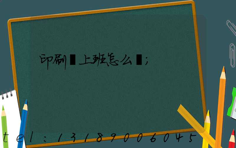 印刷廠上班怎么樣