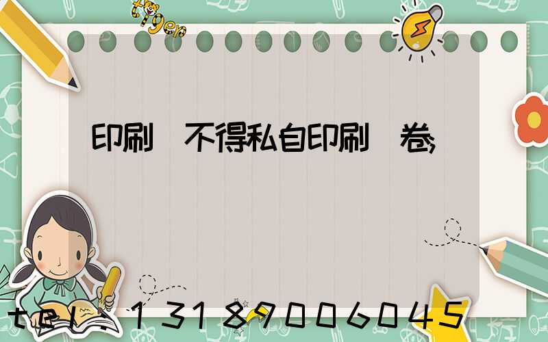 印刷廠不得私自印刷試卷
