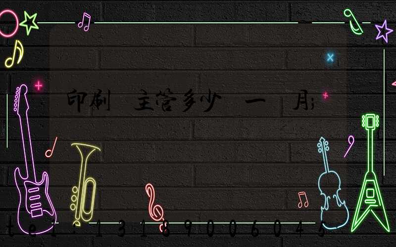印刷廠主管多少錢一個月