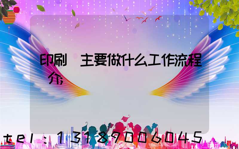 印刷廠主要做什么工作流程簡介