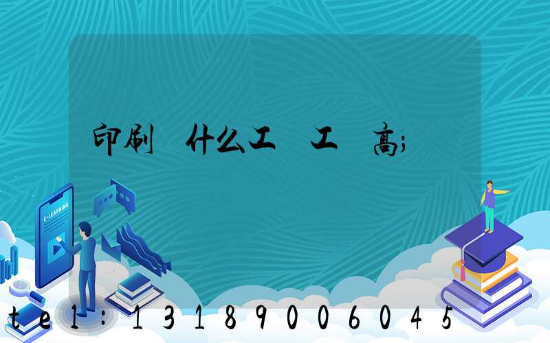 印刷廠什么工種工資高