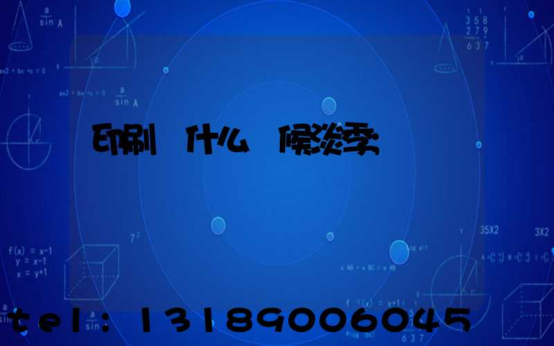 印刷廠什么時候淡季