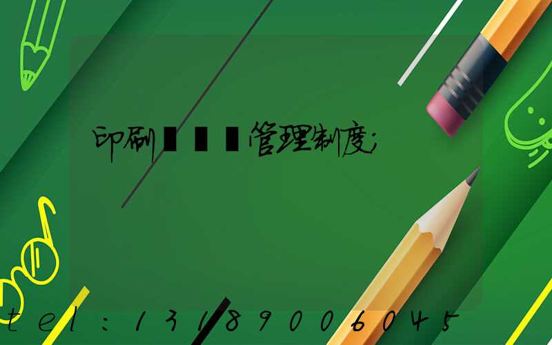 印刷廠倉庫管理制度