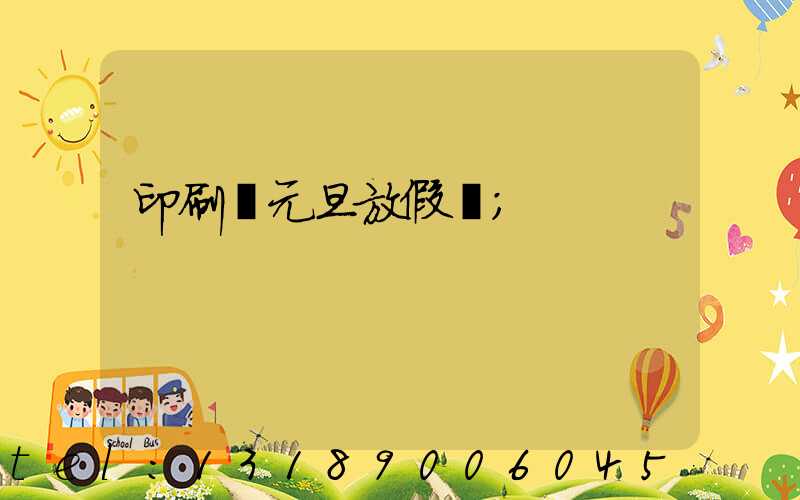 印刷廠元旦放假嗎