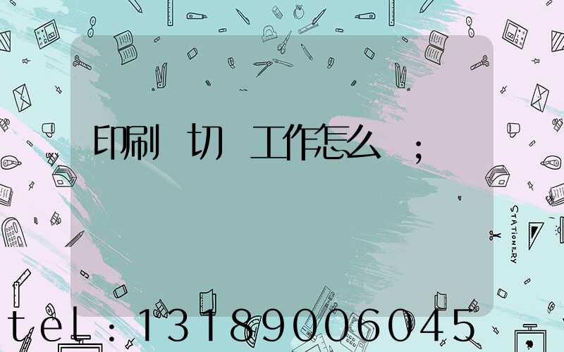 印刷廠切紙工作怎么樣