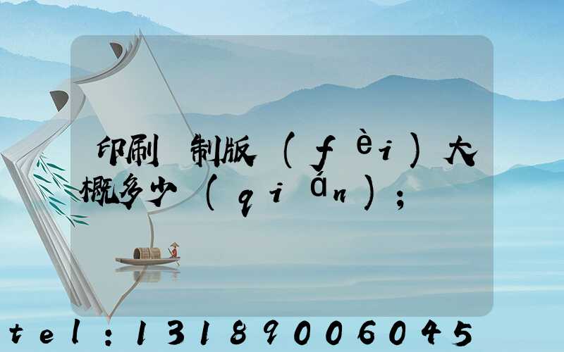 印刷廠制版費(fèi)大概多少錢(qián)