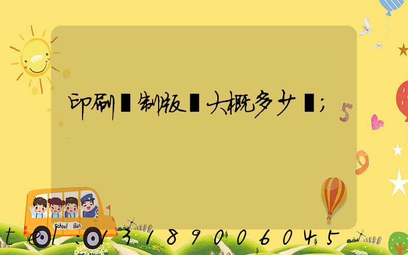 印刷廠制版費大概多少錢