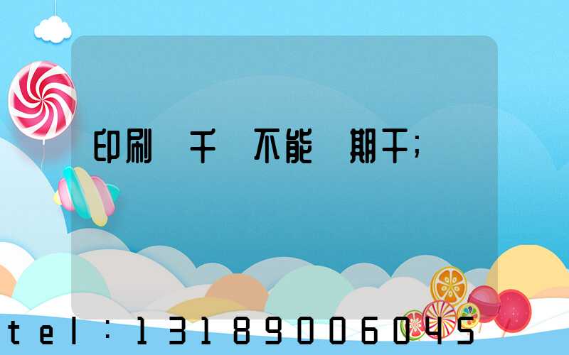 印刷廠千萬不能長期干