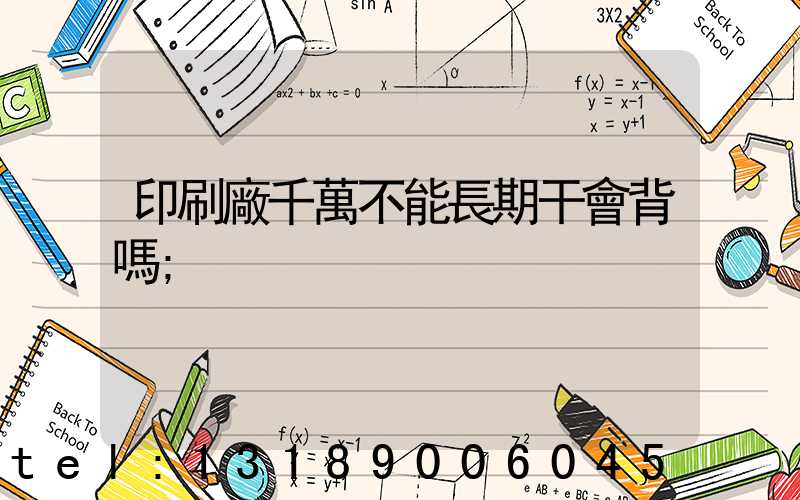 印刷廠千萬不能長期干會背嗎