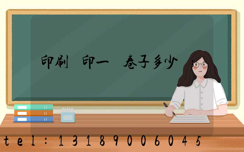印刷廠印一張卷子多少錢