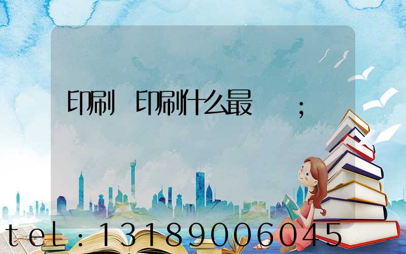 印刷廠印刷什么最賺錢