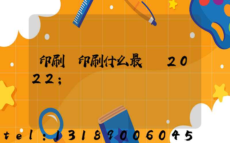 印刷廠印刷什么最賺錢2022