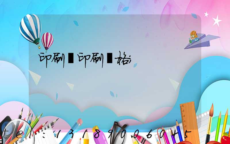 印刷廠印刷價格