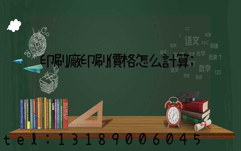 印刷廠印刷價格怎么計算