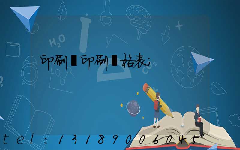 印刷廠印刷價格表