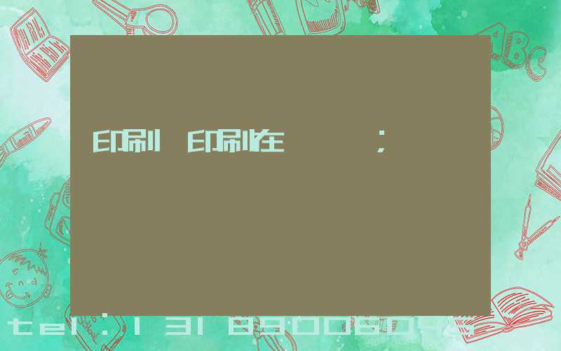 印刷廠印刷在線報價