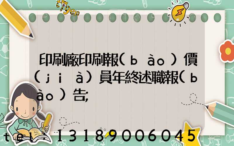 印刷廠印刷報(bào)價(jià)員年終述職報(bào)告