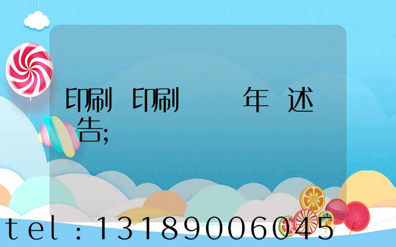 印刷廠印刷報價員年終述職報告