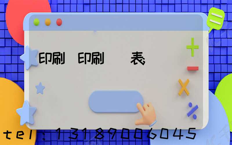 印刷廠印刷報價表