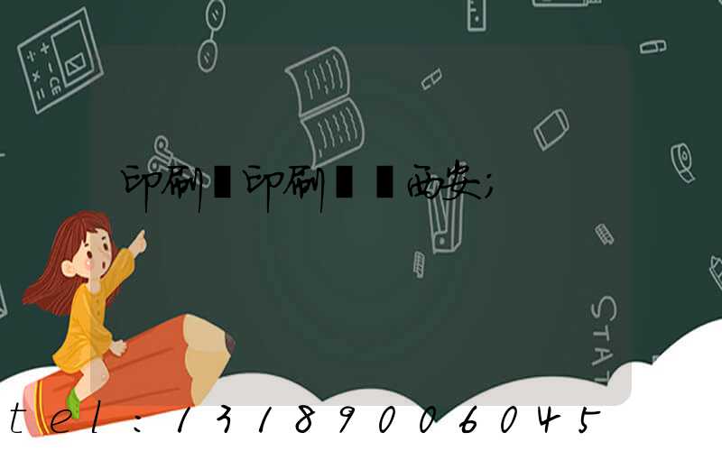 印刷廠印刷報價西安