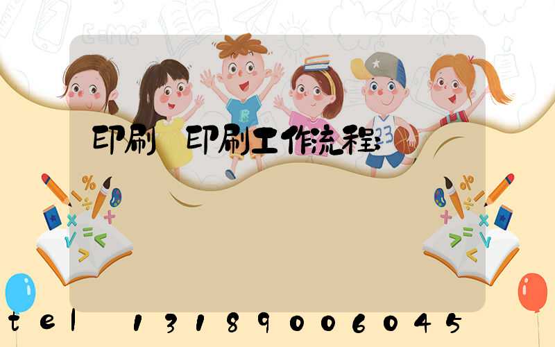 印刷廠印刷工作流程