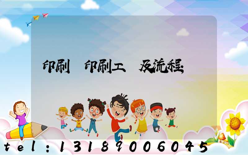 印刷廠印刷工藝及流程