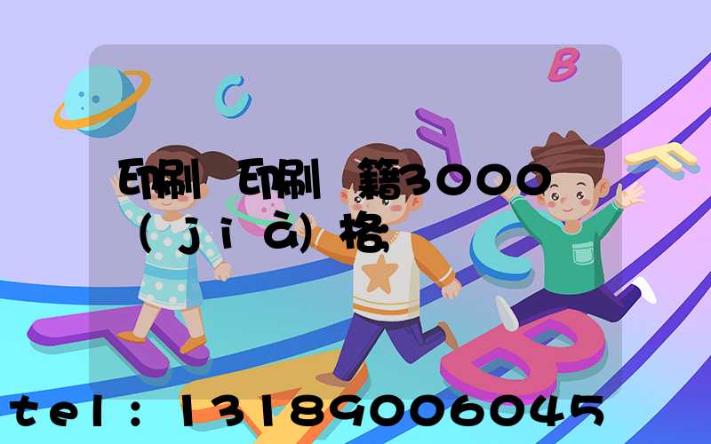 印刷廠印刷書籍3000冊價(jià)格