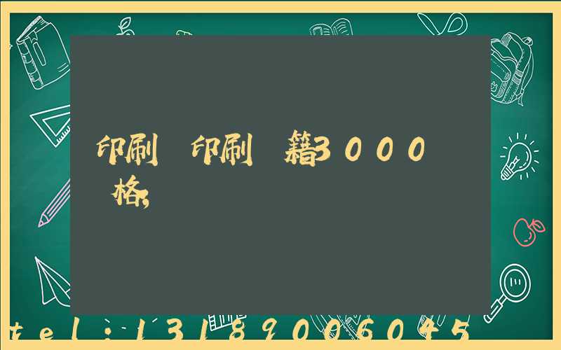 印刷廠印刷書籍3000冊價格