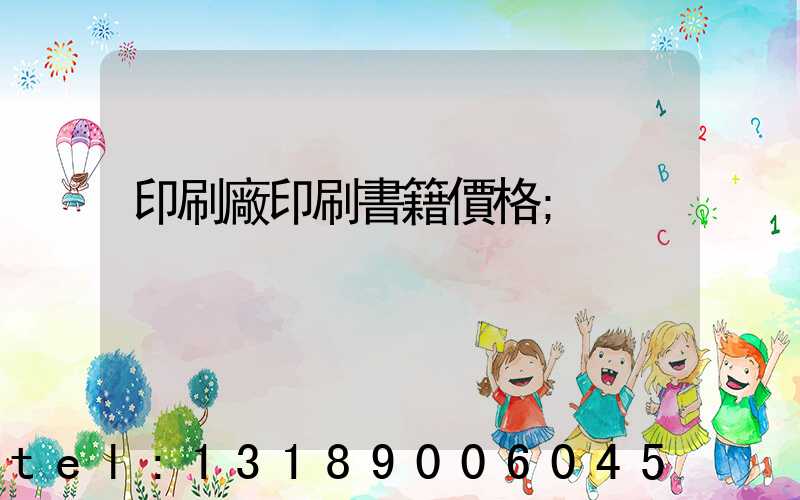 印刷廠印刷書籍價格