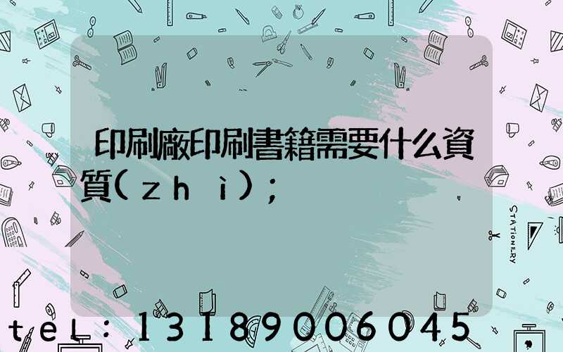 印刷廠印刷書籍需要什么資質(zhì)