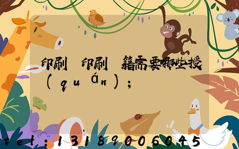 印刷廠印刷書籍需要哪些授權(quán)