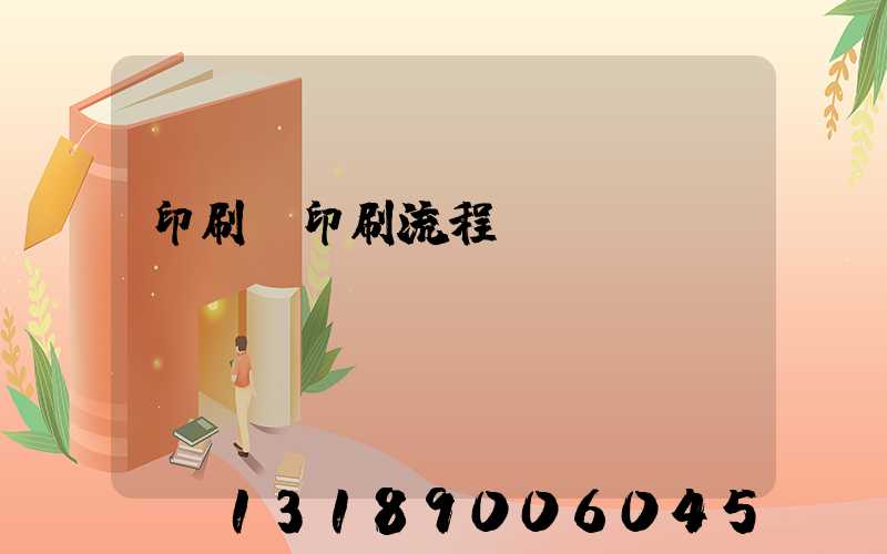 印刷廠印刷流程