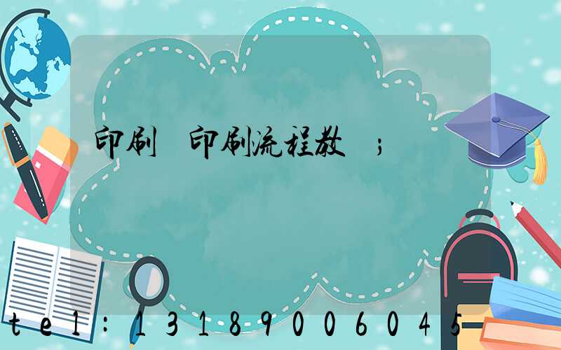 印刷廠印刷流程教學