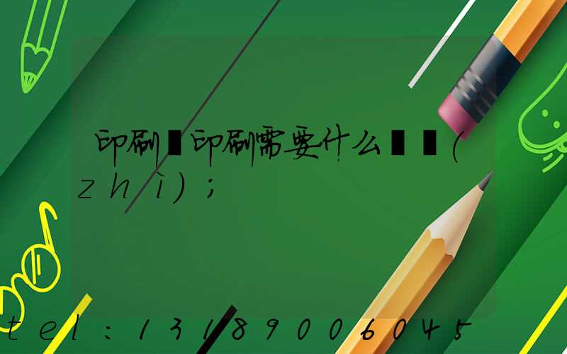 印刷廠印刷需要什么資質(zhì)