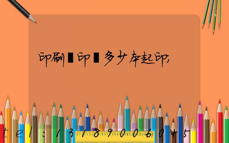 印刷廠印書多少本起印
