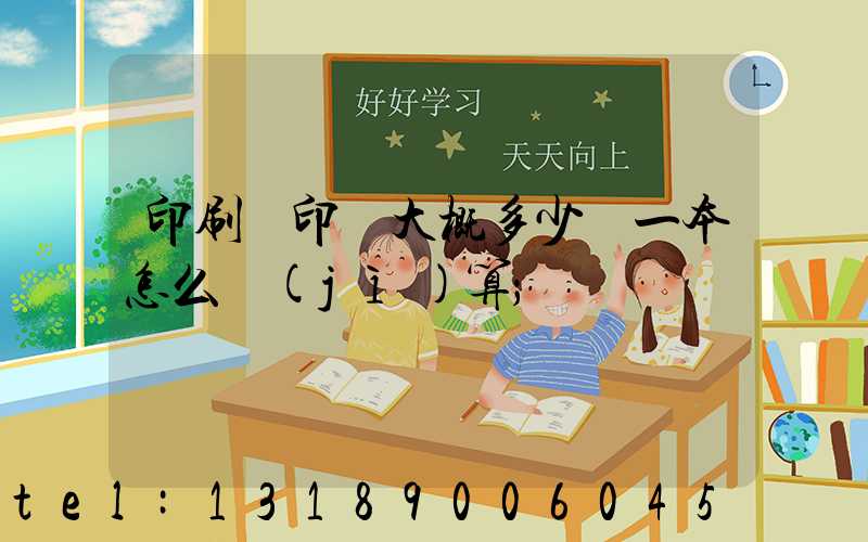 印刷廠印書大概多少錢一本怎么計(jì)算